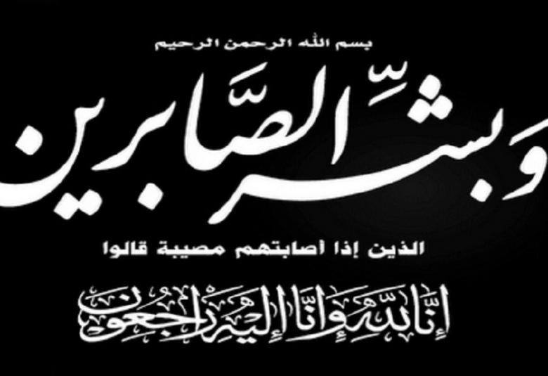 
<span>نعي وجيه فاضل</span>
