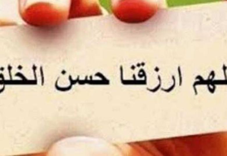 
<span>حسن الخلق</span>
