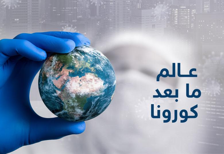
<span>العالم بعد جائحة كورونا </span>
