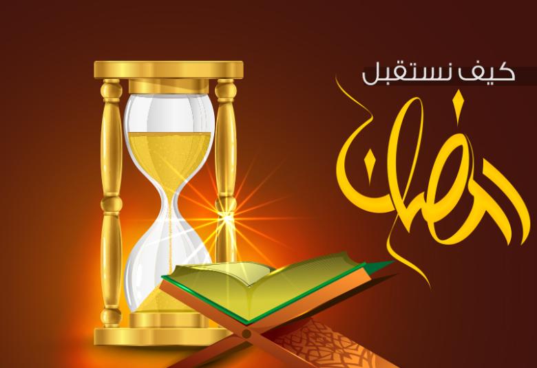 
<span>كيف نستقبل شهر رمضان المبارك </span>
