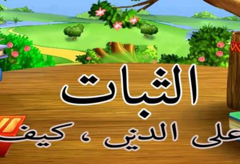 
<span>عن الثبات يتحدث كتاب الله   </span>
