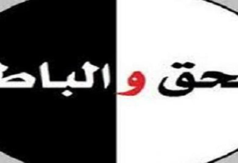 
<span> الحق والباطل</span>
