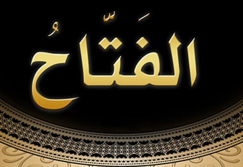 
<span>(الفتّاح) مِنْ أسماء الله الحُسْنى</span>
