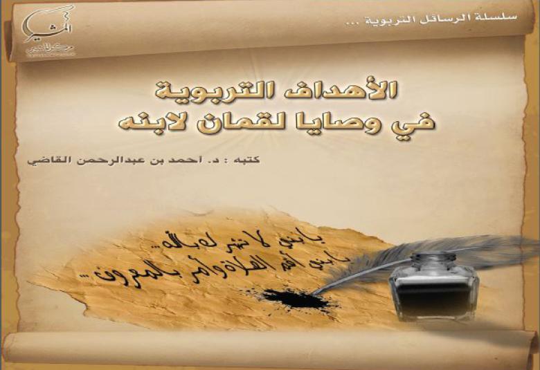 
<span>الأهداف التربوية في وصايا لقمان لابنه ..</span>
