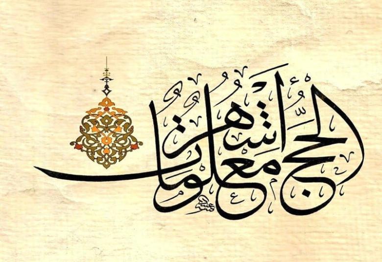 
<span>الحج أشهر معلومات.. </span>
