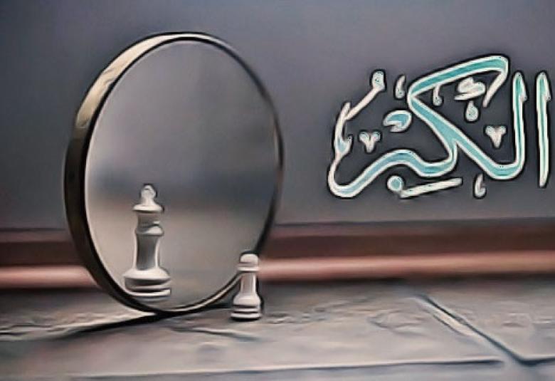 
<span>ذم الكِبْر والنهي عنه في القرآن الكريم</span>
