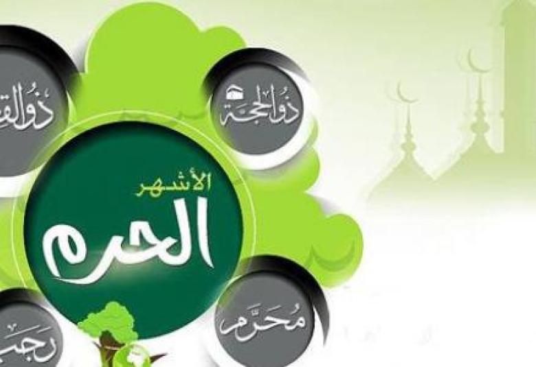
<span>لماذا سميت الأشهر الحرم بهذا الاسم</span>
