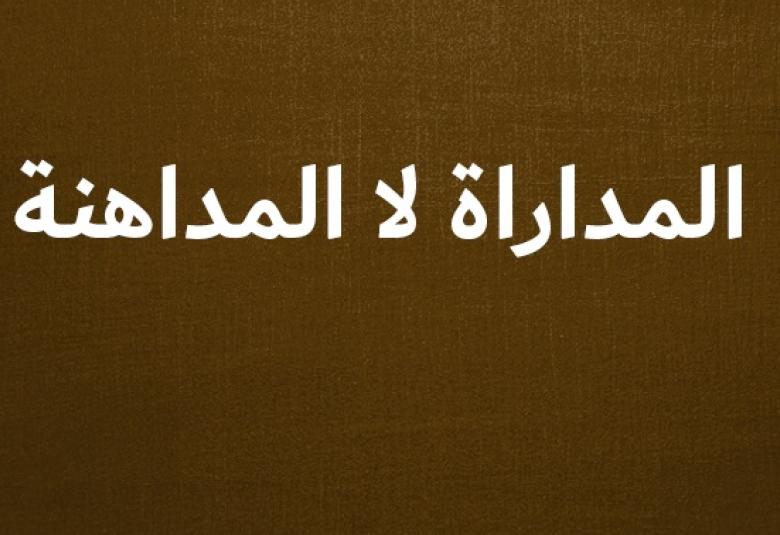 
<span>أهمية المداراة والحاجة إليها</span>
