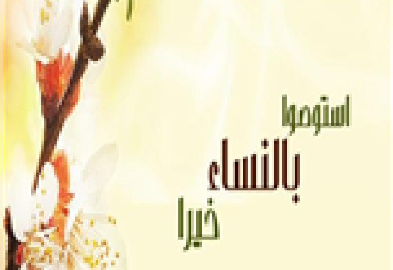
<span> القول بظلم الإسلام للمرأة جهل فاضح وكره للدين |</span>
