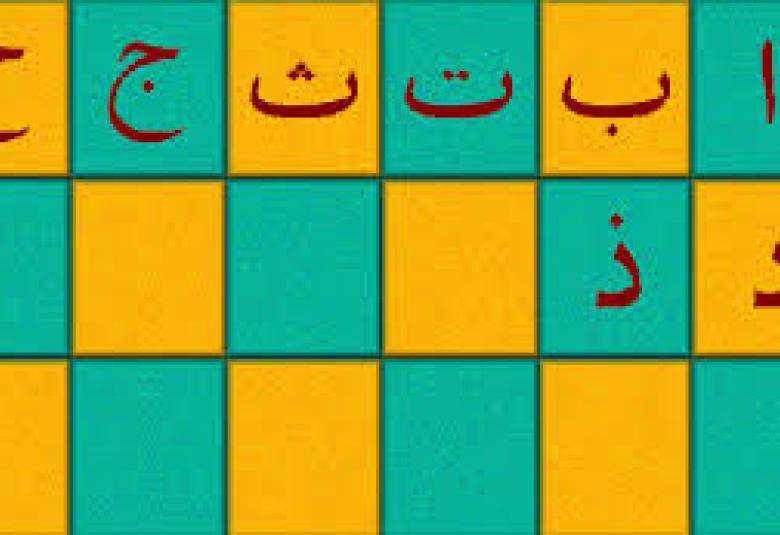 
<span>تعليم اللغة العربية للناطقين بغيرها خطوة تختزل خطوات حضارية</span>

