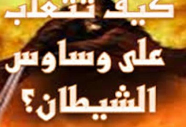 
<span>كيف أتخلص من وساوس الشيطان</span>
