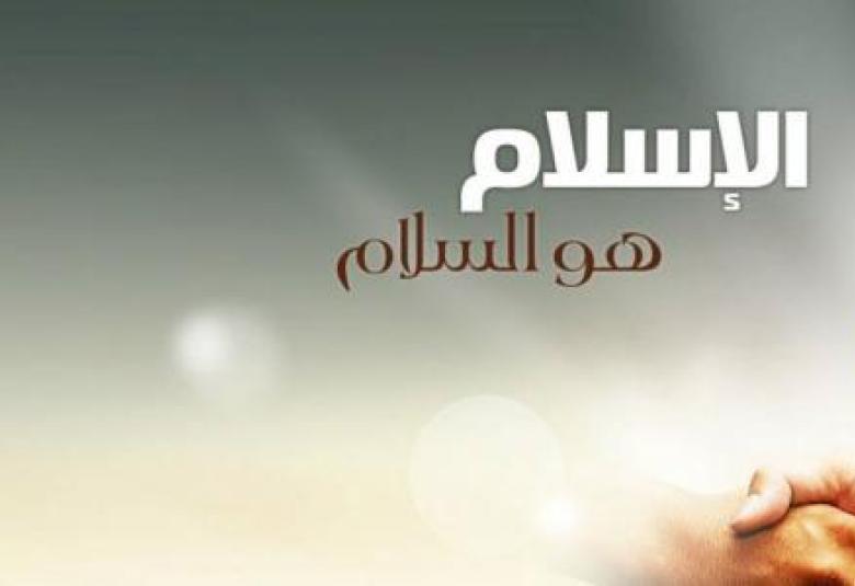 
<span>الإسلام والسلام</span>
