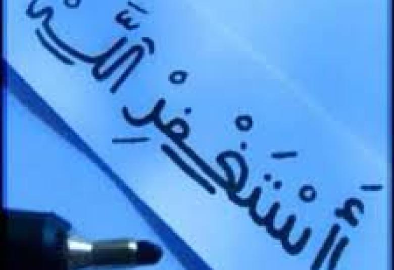 
<span>ما فوائد كثرة الاستغفار</span>
