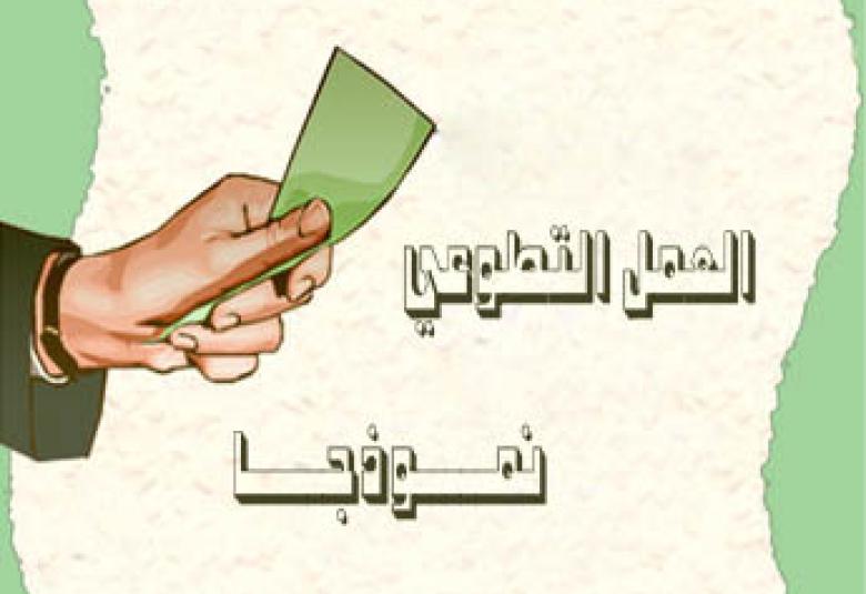 
<span>العمل التطوعي</span>

