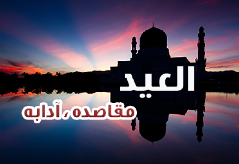 
<span>مقاصد العيد.. وآدابه</span>
