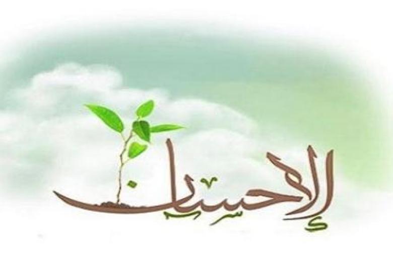 
<span>كيف تكون من المحسنين</span>

