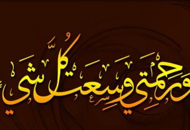 
<span>صفة الرحمة لله تعالى</span>
