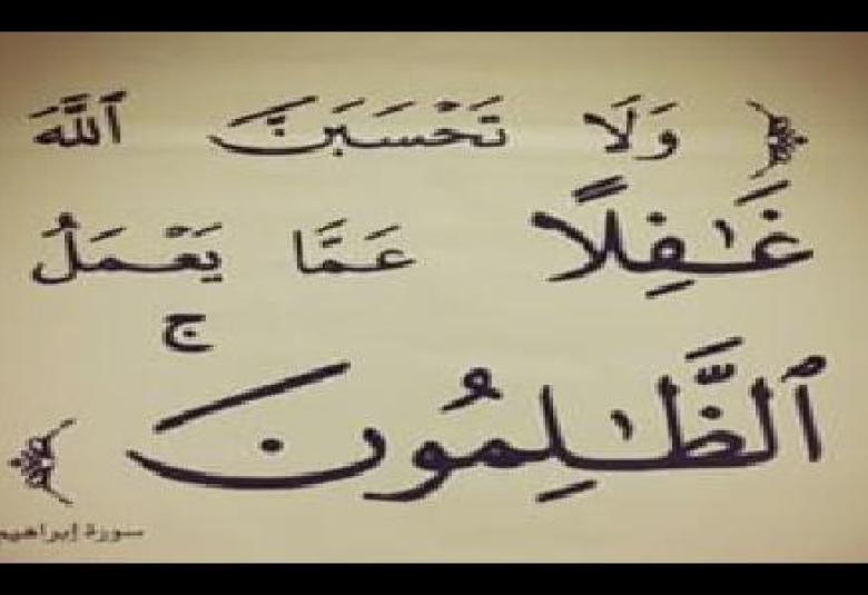 
<span>وجحدوا بها واستيقنتها أنفسهم ظلما وعلوا</span>
