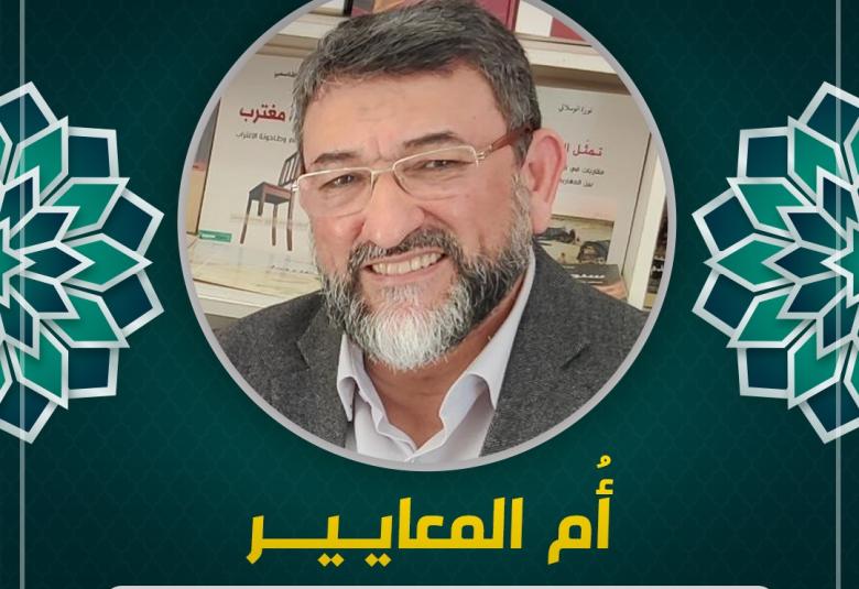 
<span>أُم المعايير</span>
