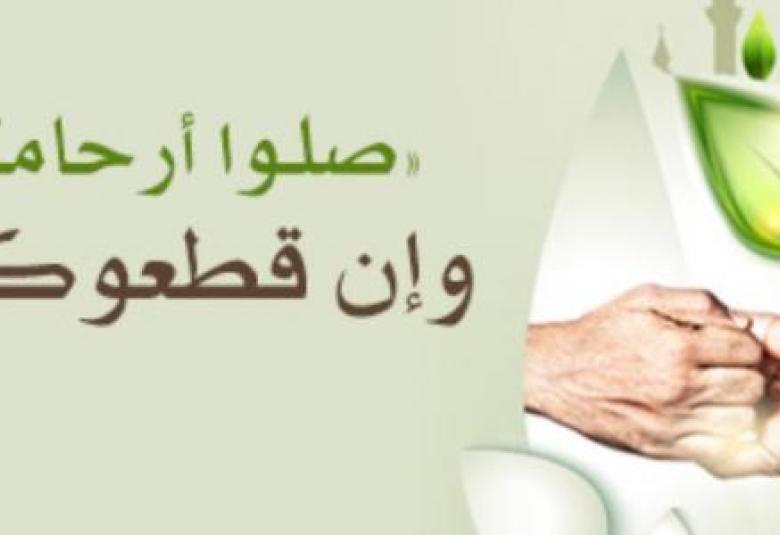 
<span>صلة الأرحام تزيد في الأعمار وتبارك الأرزاق   </span>
