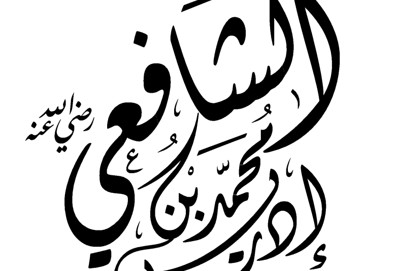 
<span>الإمام الشافعي.. لماذا يحقدون عليه؟</span>
