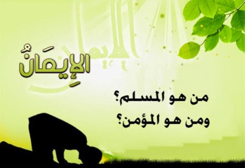 
<span>الفرق بين المسلم و المؤمن</span>
