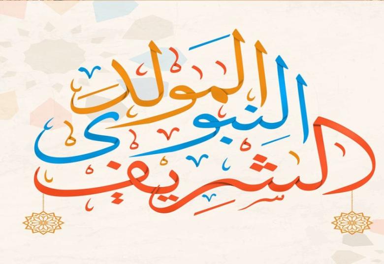 
<span>في ذكرى مولد رسول الحضارة</span>
