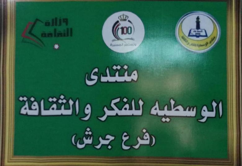 
<span>بمناسبة مئوية الدوله الاردنيه وعيد الاستقلال والجلوس الملكي الثاني والعشرين نفذ منتدى الوسطيه للفكر والثقافة فرع جرش محاضره بعنوان دور الهاشميين برعاية المقدسات في القدس وفلسطين</span>
