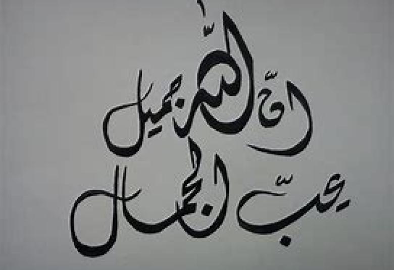 
<span>الله جميل يحب الجمال</span>
