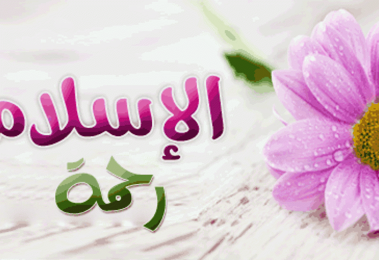
<span>الرحمة في الإسلام أهميتها ونماذج منها</span>
