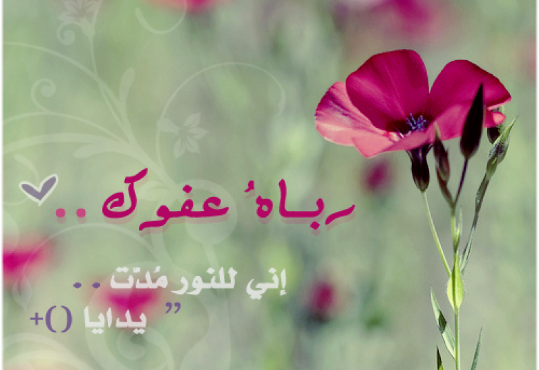 
<span>عَفْوَكَ يا ألله</span>

