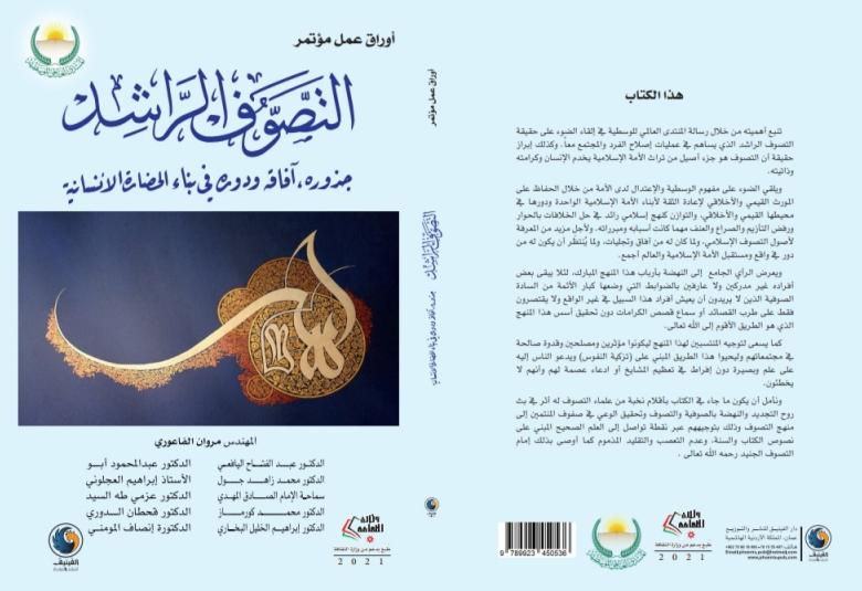 
<span>التصوف الراشد كتاب جديد يصدره المنتدى العالمي للوسطية </span>

