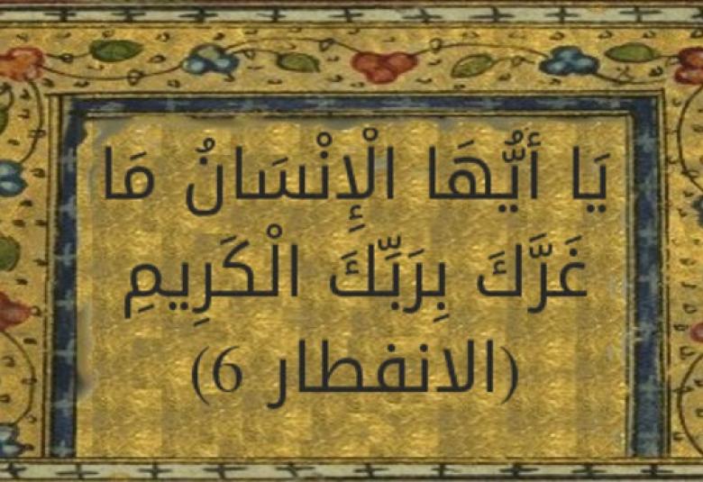 
<span>“يأيها الإنسان ما غرك بربك الكريم”</span>
