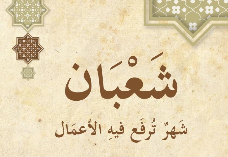 
<span>الطريق إلى المغفرة.. في شعبان </span>
