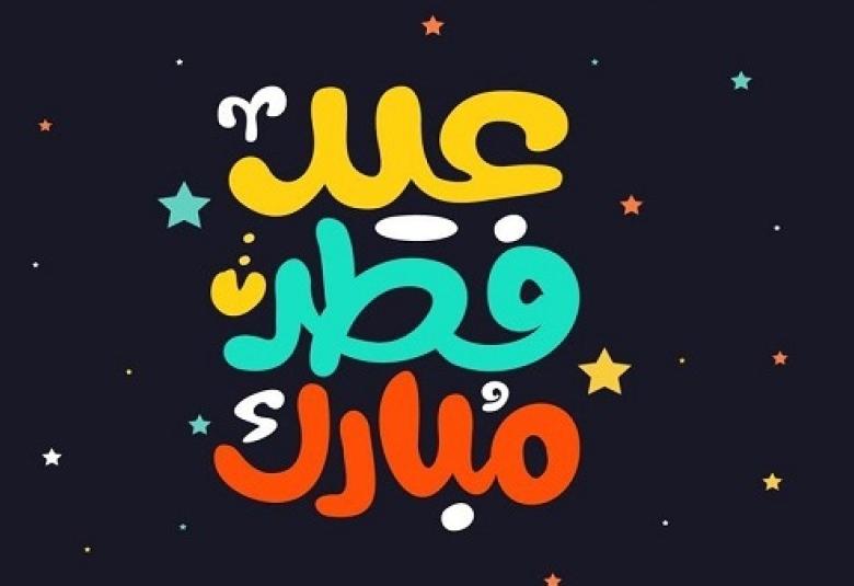 
<span>خطبة الإمام الصادق المهدي لعيد الفطر المبارك</span>
