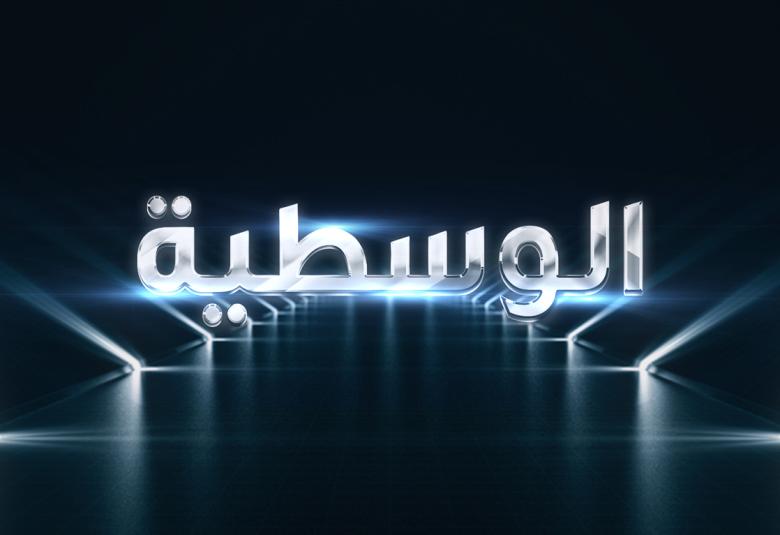 
<span>حول مفهوم الوسطية </span>

