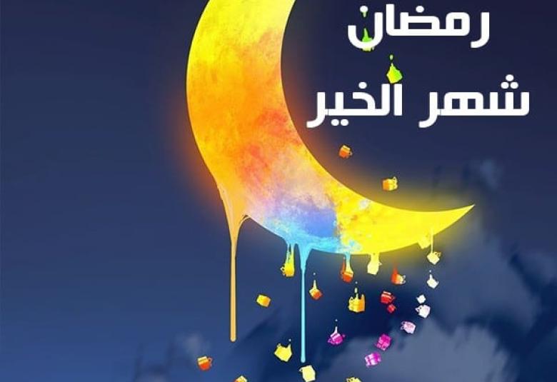 
<span>استقبال شهر رمضان </span>
