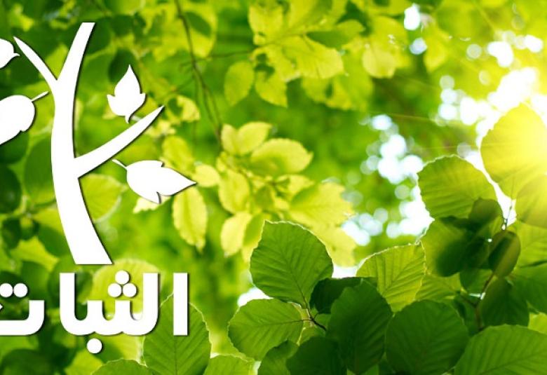 
<span>الثبات أمام المطامع</span>
