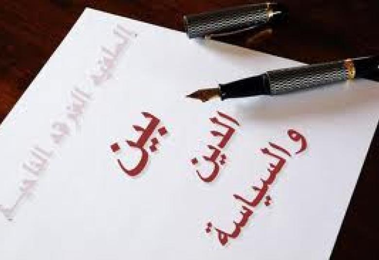 
<span>الدين , السياسة , الخلط في الاوراق و رسائل أخر.</span>
