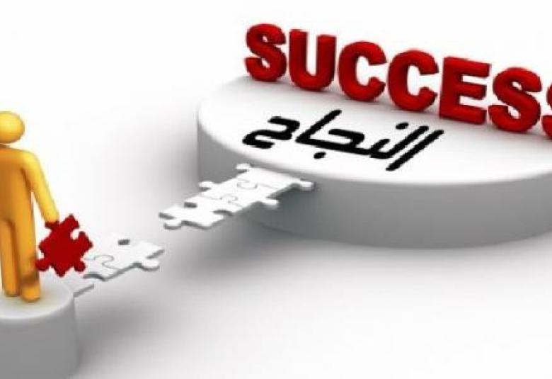 
<span>مفهوم النجاح</span>
