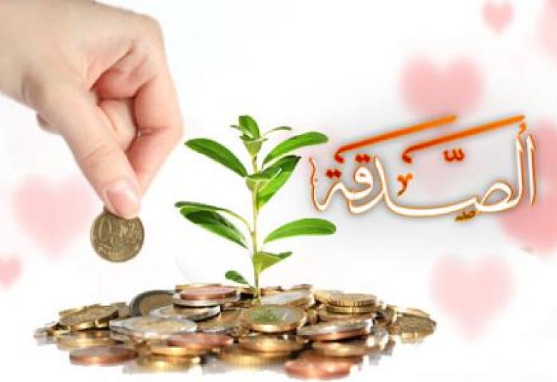 
<span>الصدقة.. فضائلها وأنواعها   </span>
