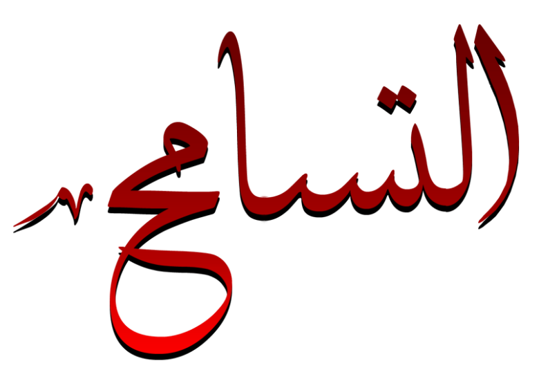 
<span>فضيلة التسامح الديني</span>
