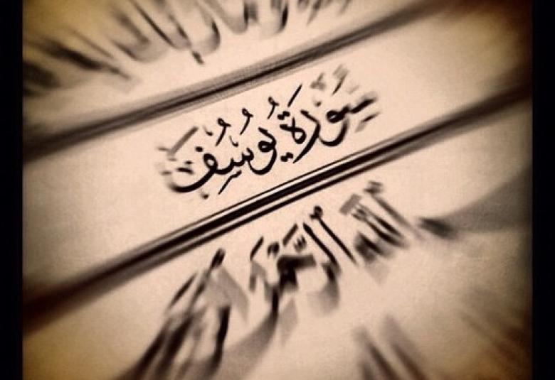
<span>تأملات إدارية في سورة يوسف</span>
