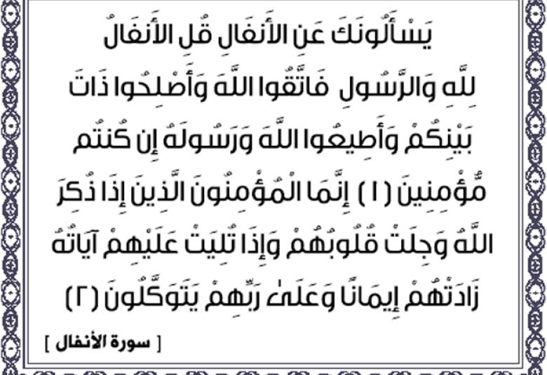 
<span>“يا أيها الذين آمنوا إن تتقوا الله يجعل لكم فرقانا”</span>
