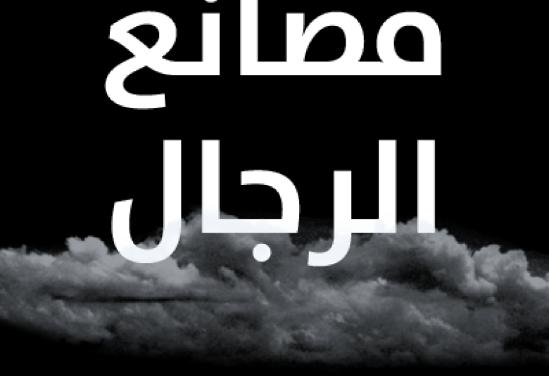 
<span>مصانع الرجال</span>
