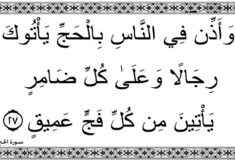 
<span>فإذا أفضتم من عرفات فاذكروا الله عند المشعر الحرام"</span>
