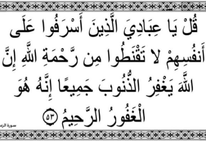 
<span>"إن الله يغفر الذنوب جميعا"</span>
