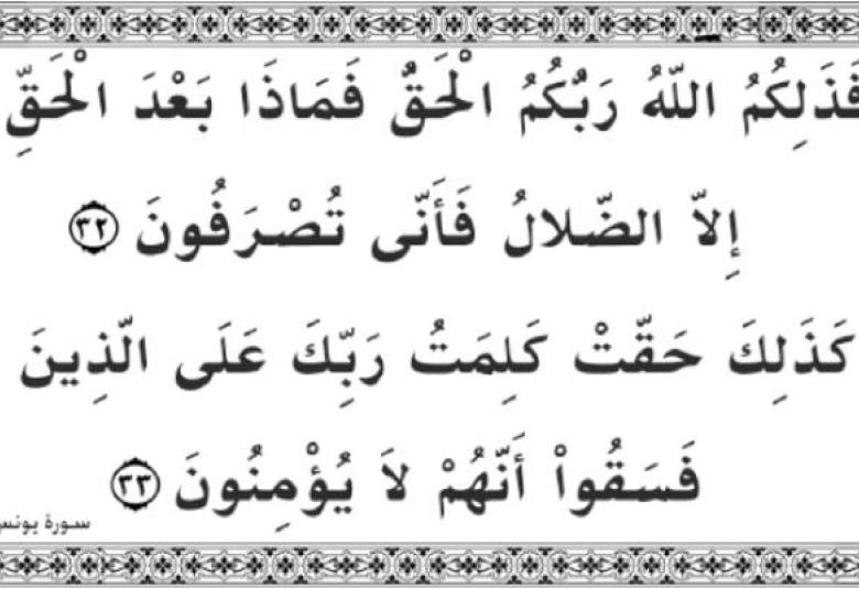 
<span>فماذا بعد الحق إلاّ الضلال"؟</span>
