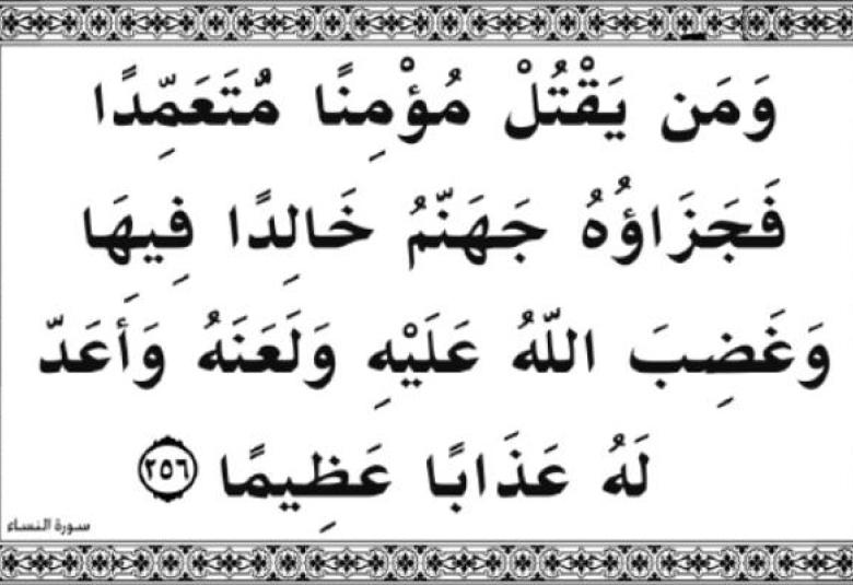 
<span>(لَا تَسْفِكُونَ دِمَاءَكُمْ)</span>
