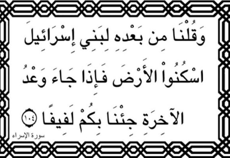 
<span>سورة الإسراء: حقائق ورقائق</span>
